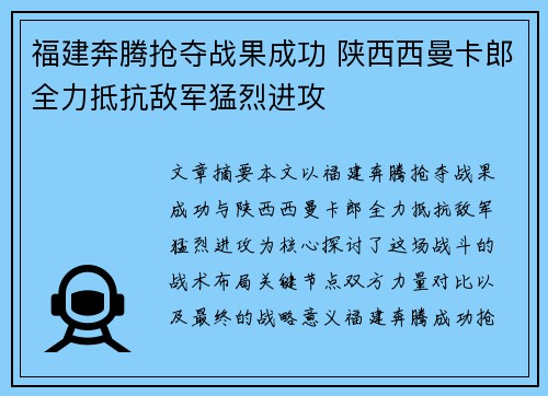 福建奔腾抢夺战果成功 陕西西曼卡郎全力抵抗敌军猛烈进攻