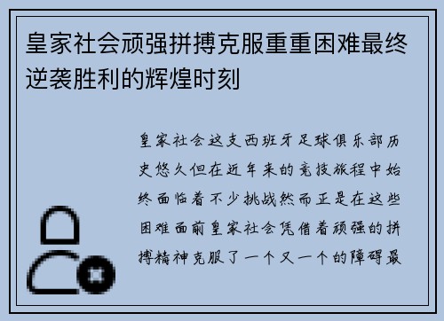 皇家社会顽强拼搏克服重重困难最终逆袭胜利的辉煌时刻