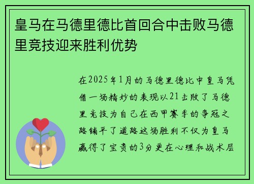 皇马在马德里德比首回合中击败马德里竞技迎来胜利优势