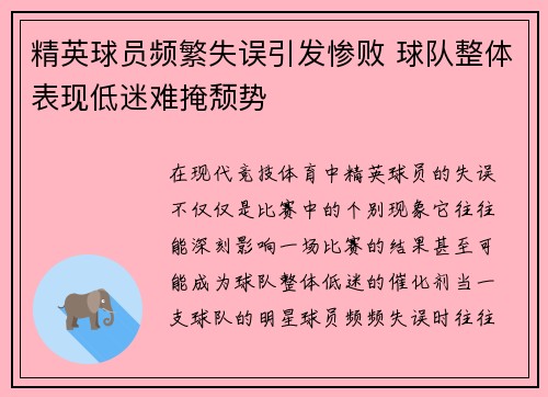 精英球员频繁失误引发惨败 球队整体表现低迷难掩颓势