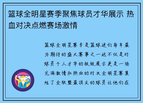 篮球全明星赛季聚焦球员才华展示 热血对决点燃赛场激情