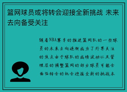 篮网球员或将转会迎接全新挑战 未来去向备受关注