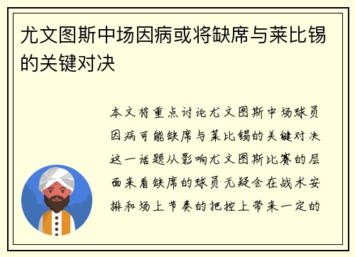 尤文图斯中场因病或将缺席与莱比锡的关键对决