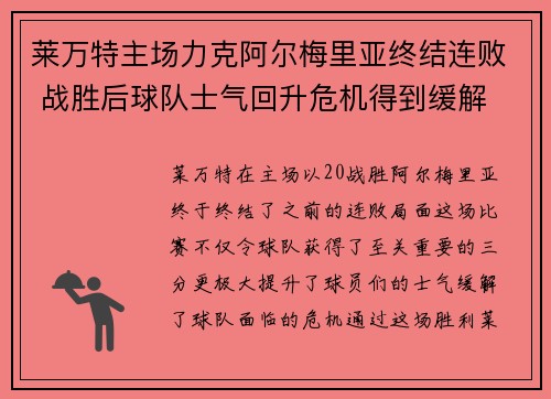 莱万特主场力克阿尔梅里亚终结连败 战胜后球队士气回升危机得到缓解