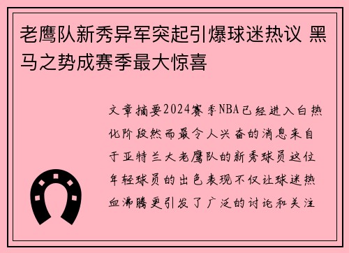 老鹰队新秀异军突起引爆球迷热议 黑马之势成赛季最大惊喜