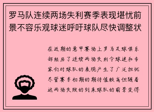 罗马队连续两场失利赛季表现堪忧前景不容乐观球迷呼吁球队尽快调整状态