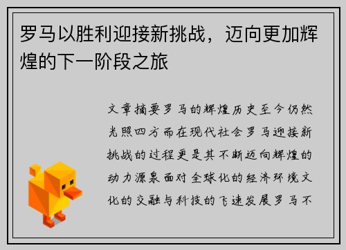 罗马以胜利迎接新挑战，迈向更加辉煌的下一阶段之旅