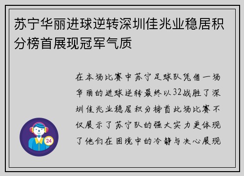 苏宁华丽进球逆转深圳佳兆业稳居积分榜首展现冠军气质