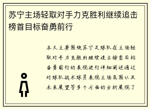 苏宁主场轻取对手力克胜利继续追击榜首目标奋勇前行