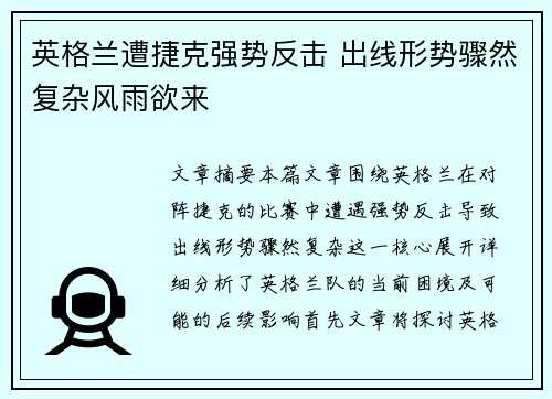 英格兰遭捷克强势反击 出线形势骤然复杂风雨欲来