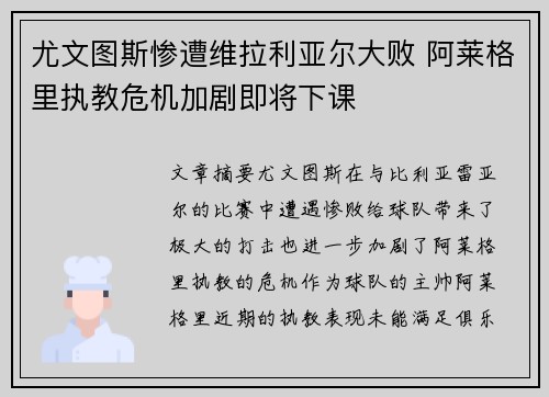 尤文图斯惨遭维拉利亚尔大败 阿莱格里执教危机加剧即将下课