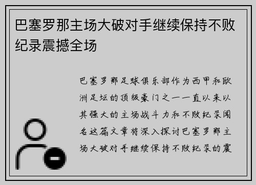 巴塞罗那主场大破对手继续保持不败纪录震撼全场