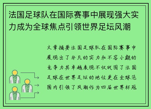 法国足球队在国际赛事中展现强大实力成为全球焦点引领世界足坛风潮