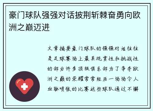 豪门球队强强对话披荆斩棘奋勇向欧洲之巅迈进