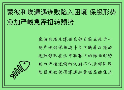 蒙彼利埃遭遇连败陷入困境 保级形势愈加严峻急需扭转颓势