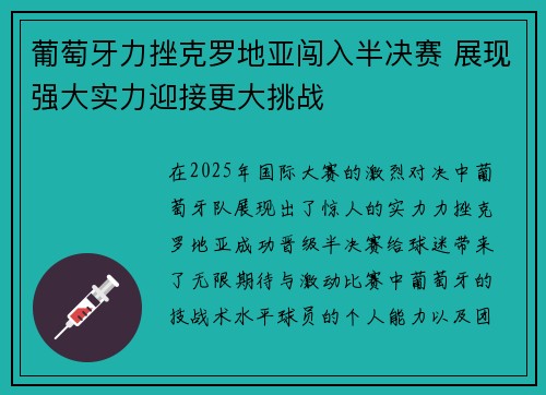 葡萄牙力挫克罗地亚闯入半决赛 展现强大实力迎接更大挑战