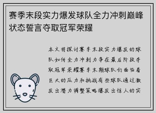 赛季末段实力爆发球队全力冲刺巅峰状态誓言夺取冠军荣耀