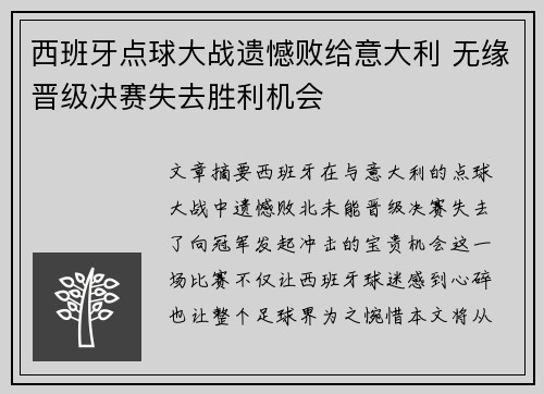 西班牙点球大战遗憾败给意大利 无缘晋级决赛失去胜利机会