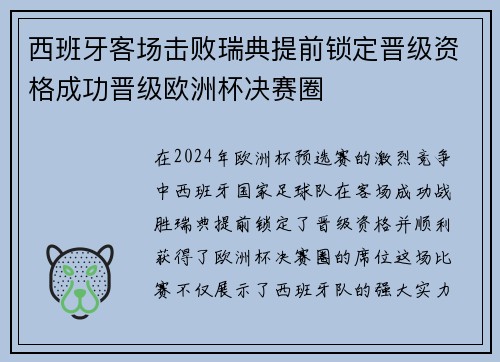 西班牙客场击败瑞典提前锁定晋级资格成功晋级欧洲杯决赛圈