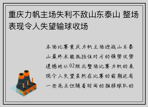 重庆力帆主场失利不敌山东泰山 整场表现令人失望输球收场