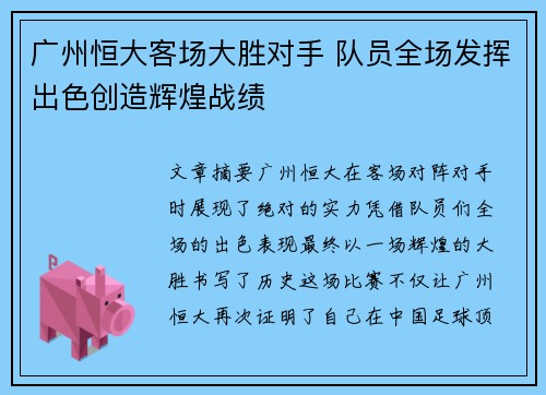 广州恒大客场大胜对手 队员全场发挥出色创造辉煌战绩