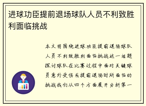 进球功臣提前退场球队人员不利致胜利面临挑战