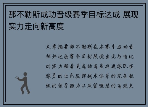 那不勒斯成功晋级赛季目标达成 展现实力走向新高度