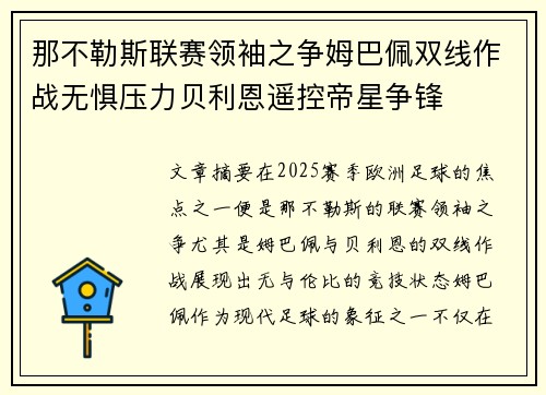 那不勒斯联赛领袖之争姆巴佩双线作战无惧压力贝利恩遥控帝星争锋