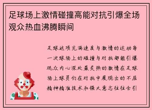 足球场上激情碰撞高能对抗引爆全场观众热血沸腾瞬间