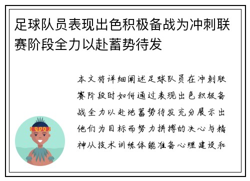 足球队员表现出色积极备战为冲刺联赛阶段全力以赴蓄势待发