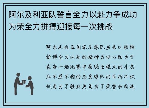 阿尔及利亚队誓言全力以赴力争成功为荣全力拼搏迎接每一次挑战