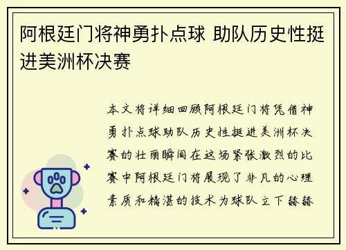 阿根廷门将神勇扑点球 助队历史性挺进美洲杯决赛