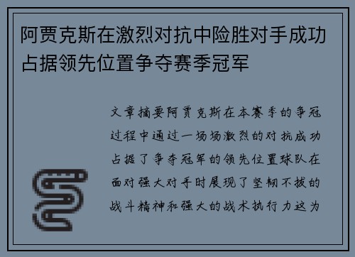 阿贾克斯在激烈对抗中险胜对手成功占据领先位置争夺赛季冠军