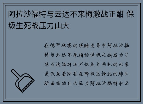 阿拉沙福特与云达不来梅激战正酣 保级生死战压力山大