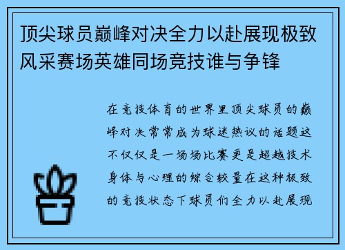 顶尖球员巅峰对决全力以赴展现极致风采赛场英雄同场竞技谁与争锋