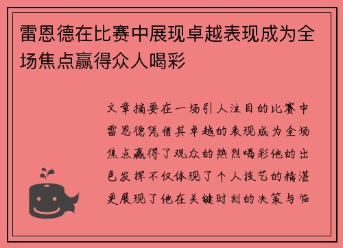 雷恩德在比赛中展现卓越表现成为全场焦点赢得众人喝彩