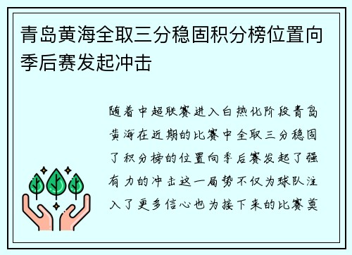 青岛黄海全取三分稳固积分榜位置向季后赛发起冲击