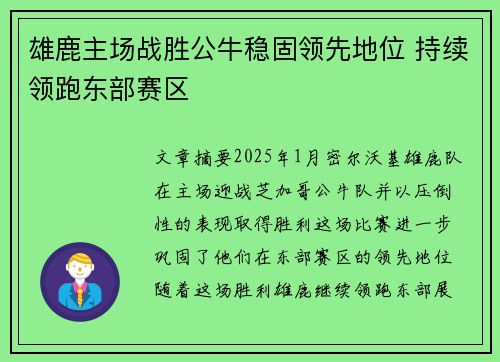 雄鹿主场战胜公牛稳固领先地位 持续领跑东部赛区