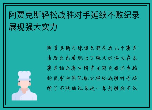 阿贾克斯轻松战胜对手延续不败纪录展现强大实力