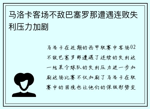 马洛卡客场不敌巴塞罗那遭遇连败失利压力加剧