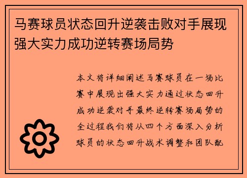 马赛球员状态回升逆袭击败对手展现强大实力成功逆转赛场局势