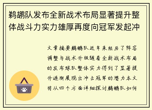 鹈鹕队发布全新战术布局显著提升整体战斗力实力雄厚再度向冠军发起冲击