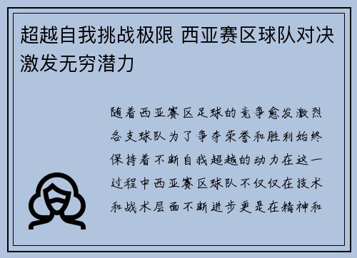 超越自我挑战极限 西亚赛区球队对决激发无穷潜力