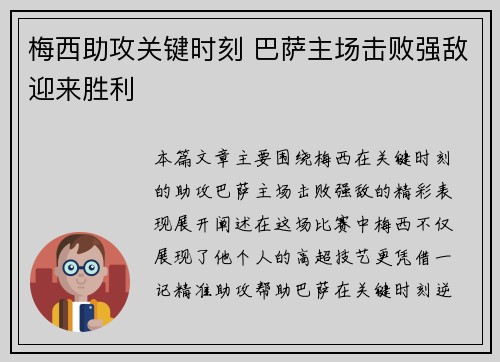 梅西助攻关键时刻 巴萨主场击败强敌迎来胜利