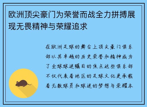 欧洲顶尖豪门为荣誉而战全力拼搏展现无畏精神与荣耀追求