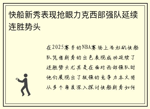 快船新秀表现抢眼力克西部强队延续连胜势头