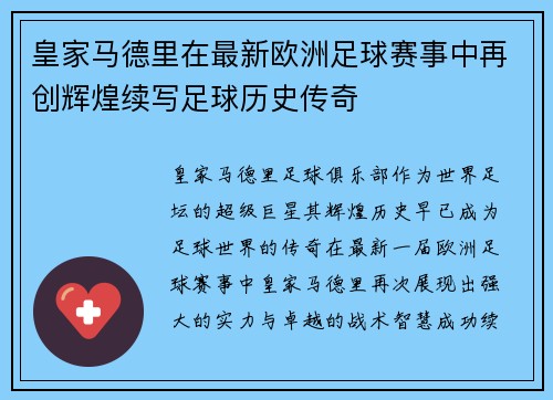 皇家马德里在最新欧洲足球赛事中再创辉煌续写足球历史传奇