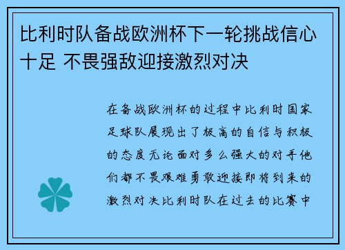 比利时队备战欧洲杯下一轮挑战信心十足 不畏强敌迎接激烈对决