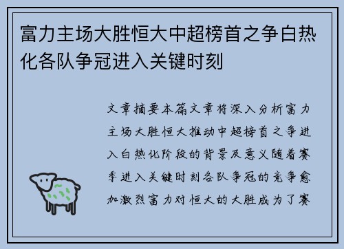 富力主场大胜恒大中超榜首之争白热化各队争冠进入关键时刻