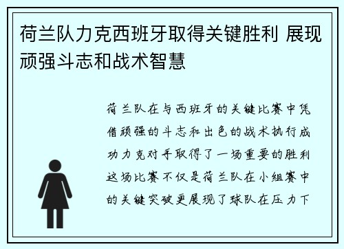 荷兰队力克西班牙取得关键胜利 展现顽强斗志和战术智慧